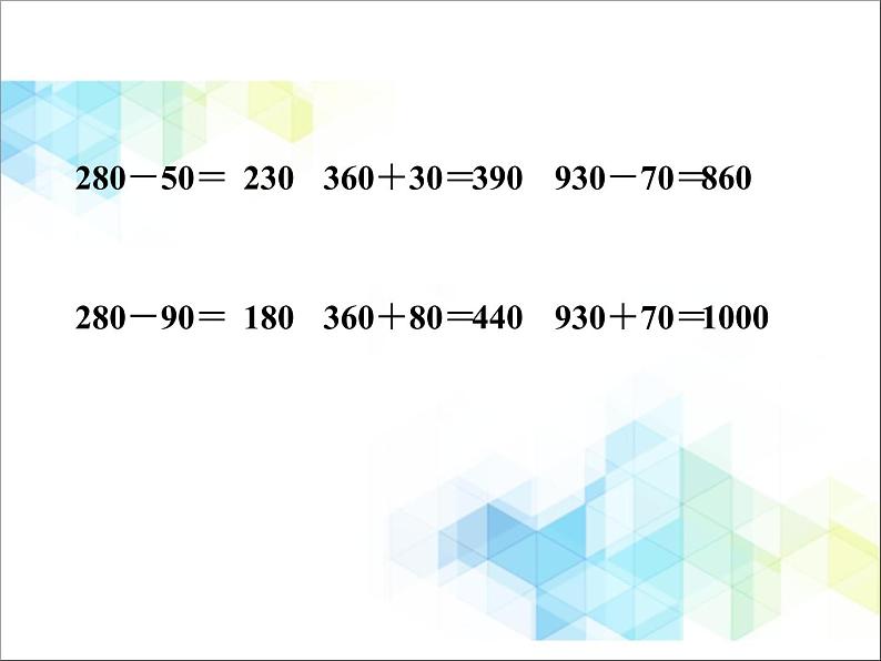 二年级下册数学课件-5《万以内数的加法和减法》08