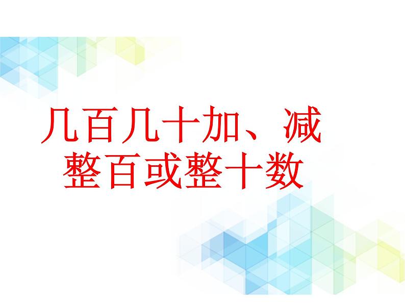 二年级下册数学课件－5.2几百几十加、减整百或整十数 （进位、退位） ｜北京版   (共11张PPT)第1页