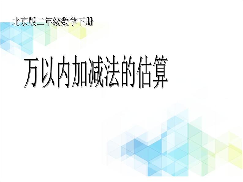 二年级下册数学课件－5.3简单的加、减法估算01