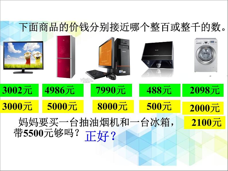 二年级下册数学课件－5.3简单的加、减法估算06