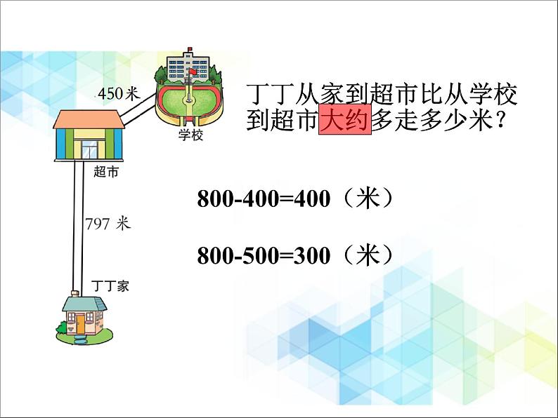 二年级下册数学课件－5.3简单的加、减法估算07