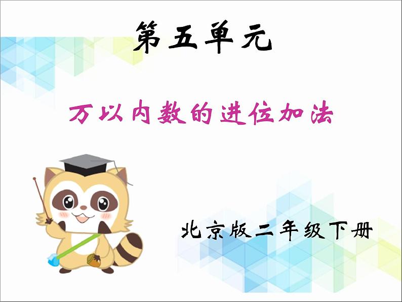 二年级下册数学课件－5.5万以内数进位加法01