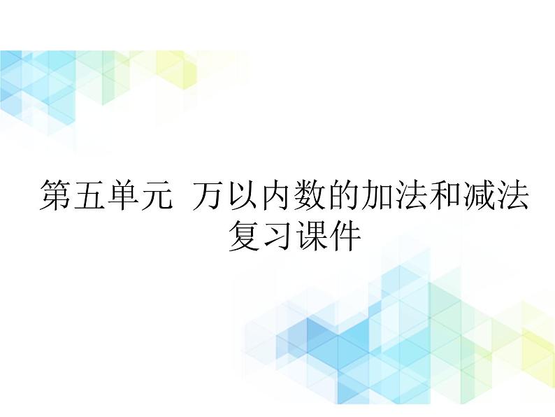 二年级下册数学课件-第五单元 万以内数的加法和减法  复习课件｜北京版 (共15张PPT)第1页