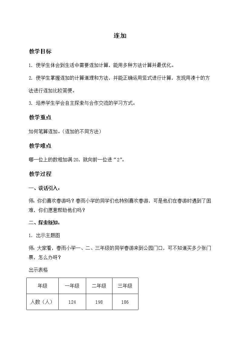 二年级数学下册教案 连加01