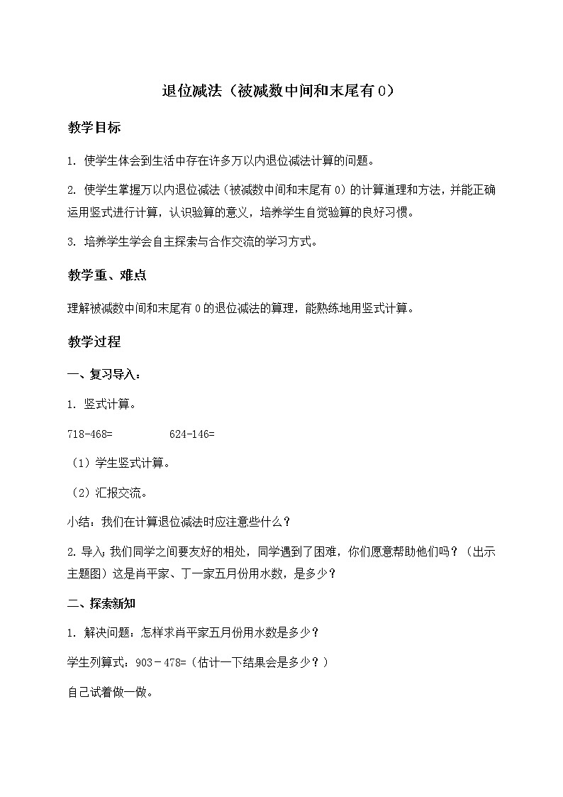 （北京版）二年级数学下册教案 退位减法（被减数中间和末尾有0）第1页