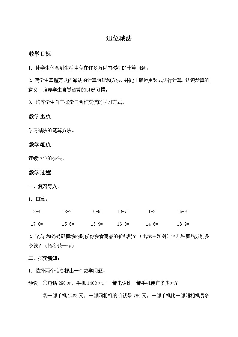 （北京版）二年级数学下册教案 退位减法第1页