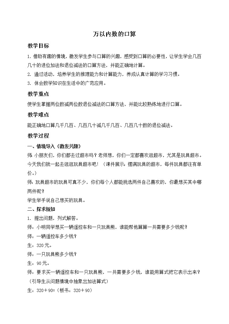 （北京版）二年级数学下册教案 万以内数的口算第1页