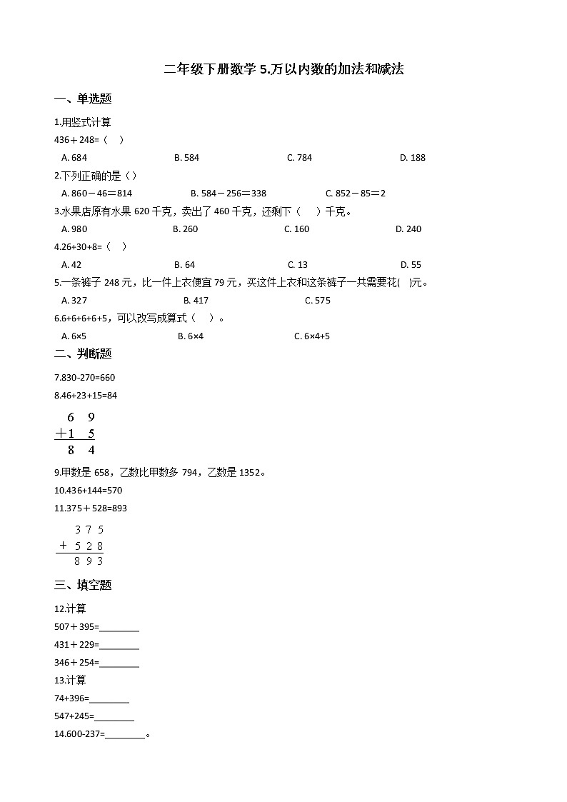 二年级下册数学5.万以内数的加法和减法 练习 北京版（含答案）第1页