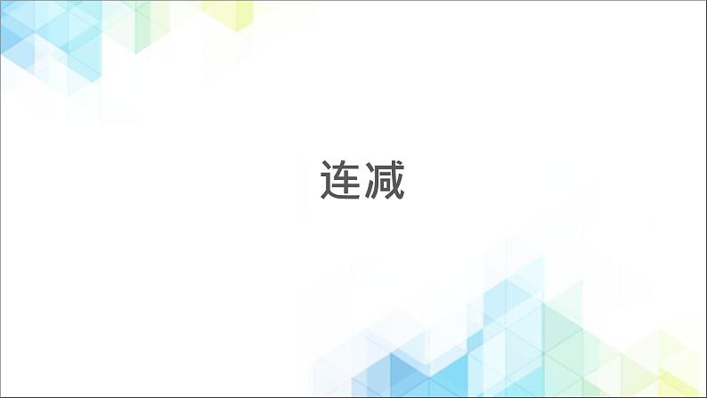 二年级下册数学课件－6.1连减01