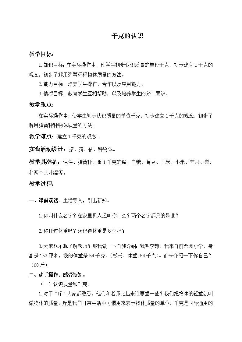 二年级数学下册教案 千克的认识01