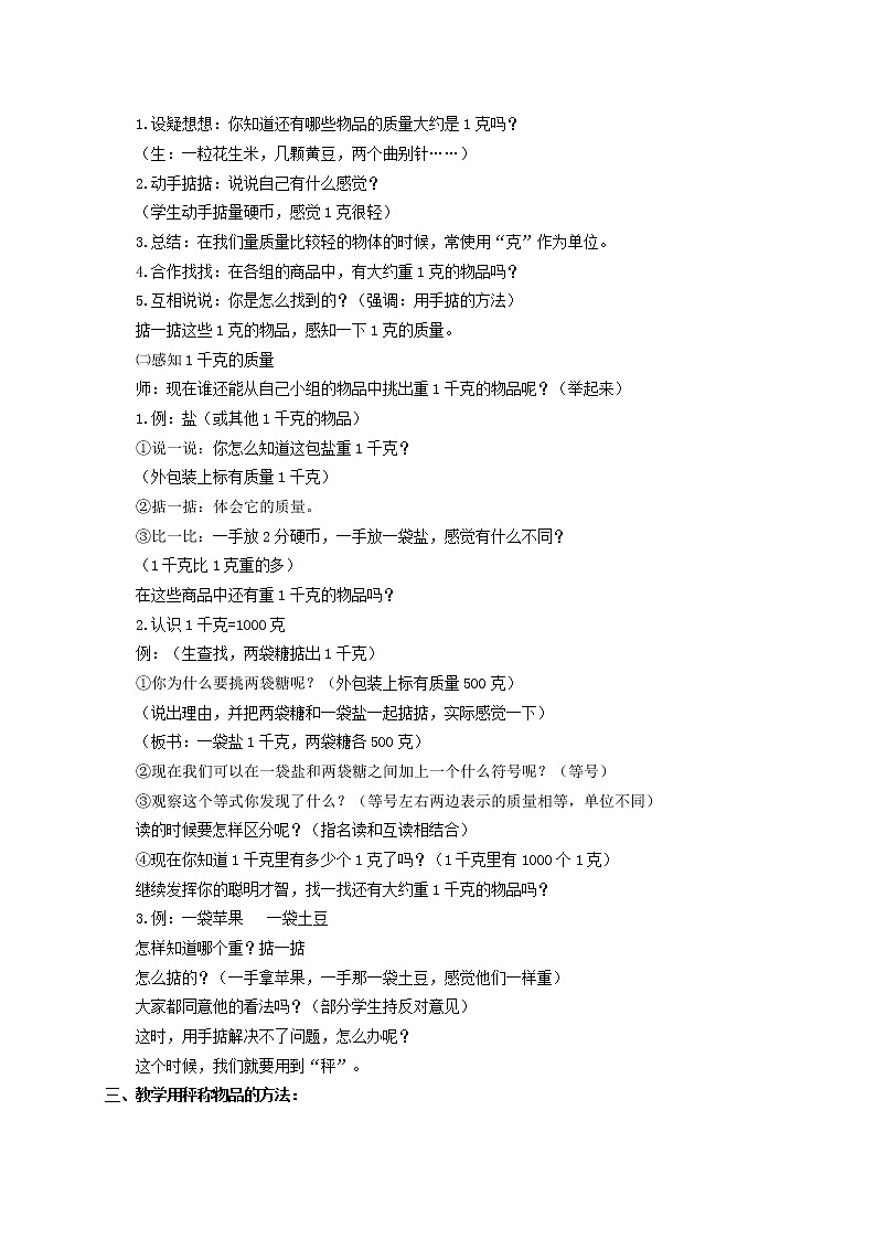 （北京版）二年级数学下册教案 千克与克的认识第2页