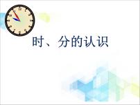 小学数学北京版二年级下册八 时、分、秒的认识优质ppt课件