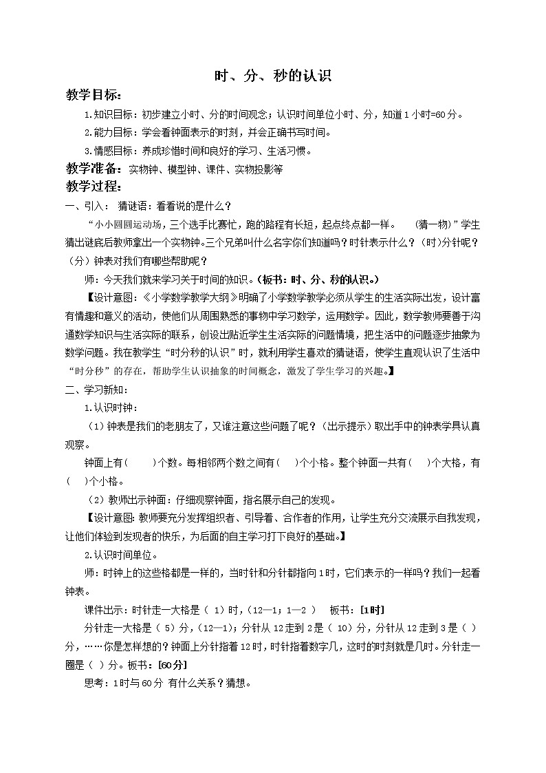 （北京版）二年级数学下册教案 时、分、秒的认识1第1页