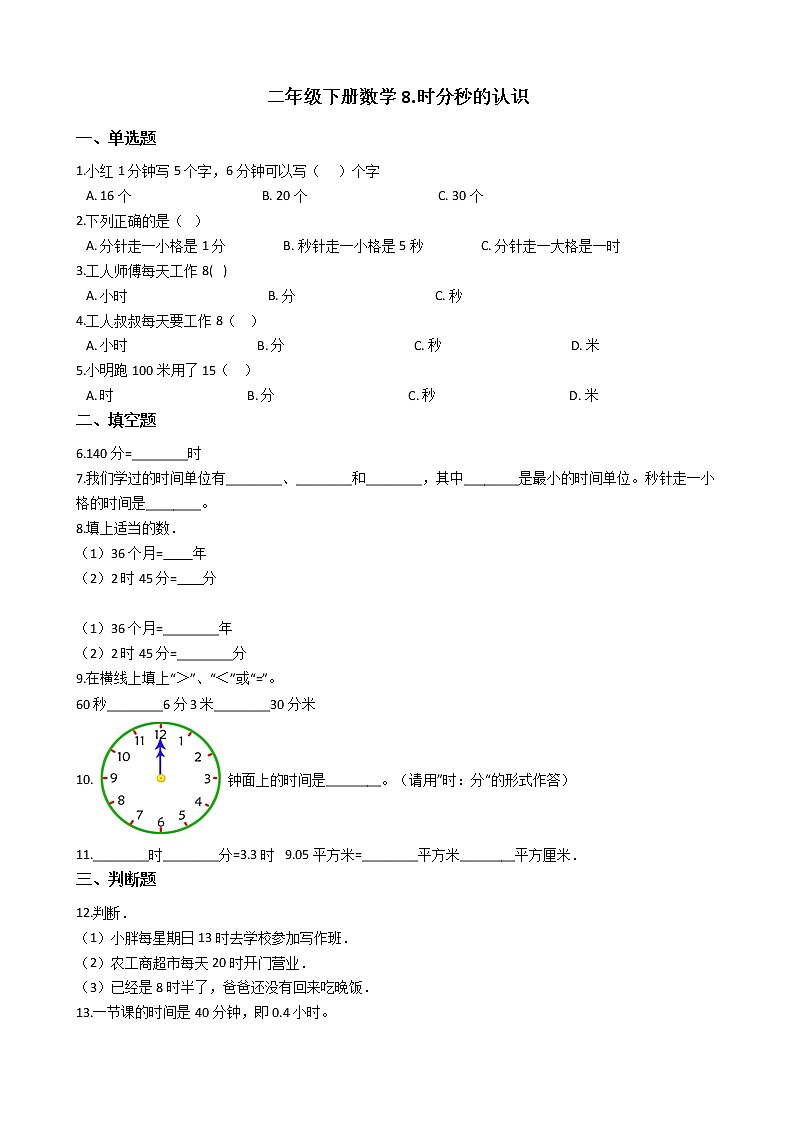 二年级下册数学8.时分秒的认识 练习 （含答案）01