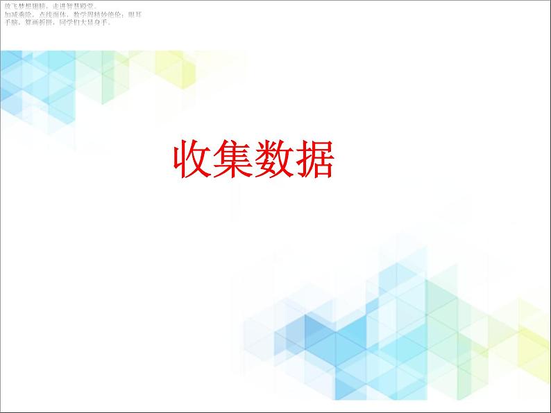 二年级下册数学课件-9《收集数据》   北京版 (共12张PPT)第1页