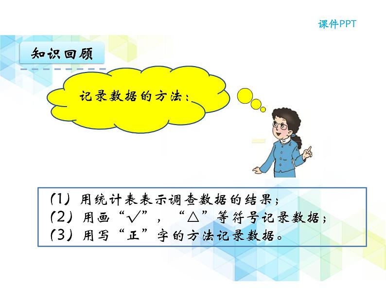 二年级下册数学课件-第九单元 收集数据   复习课件05