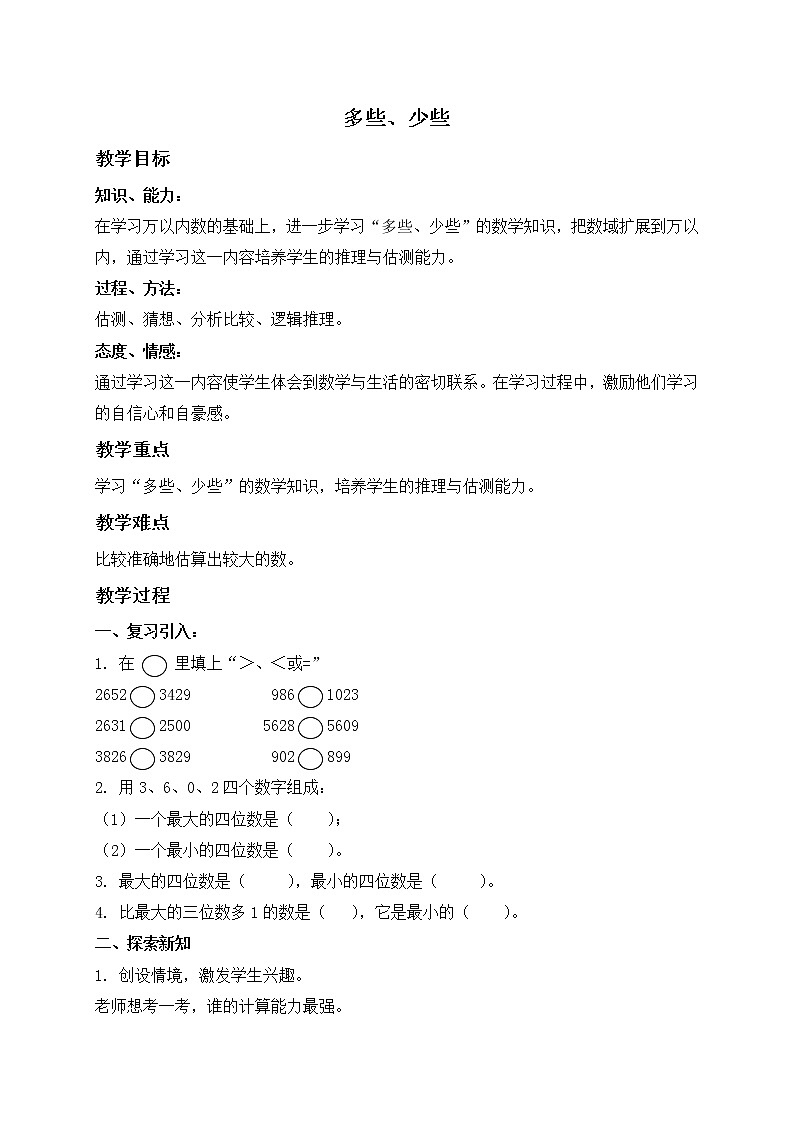 二年级数学下册教案 多些、少些01