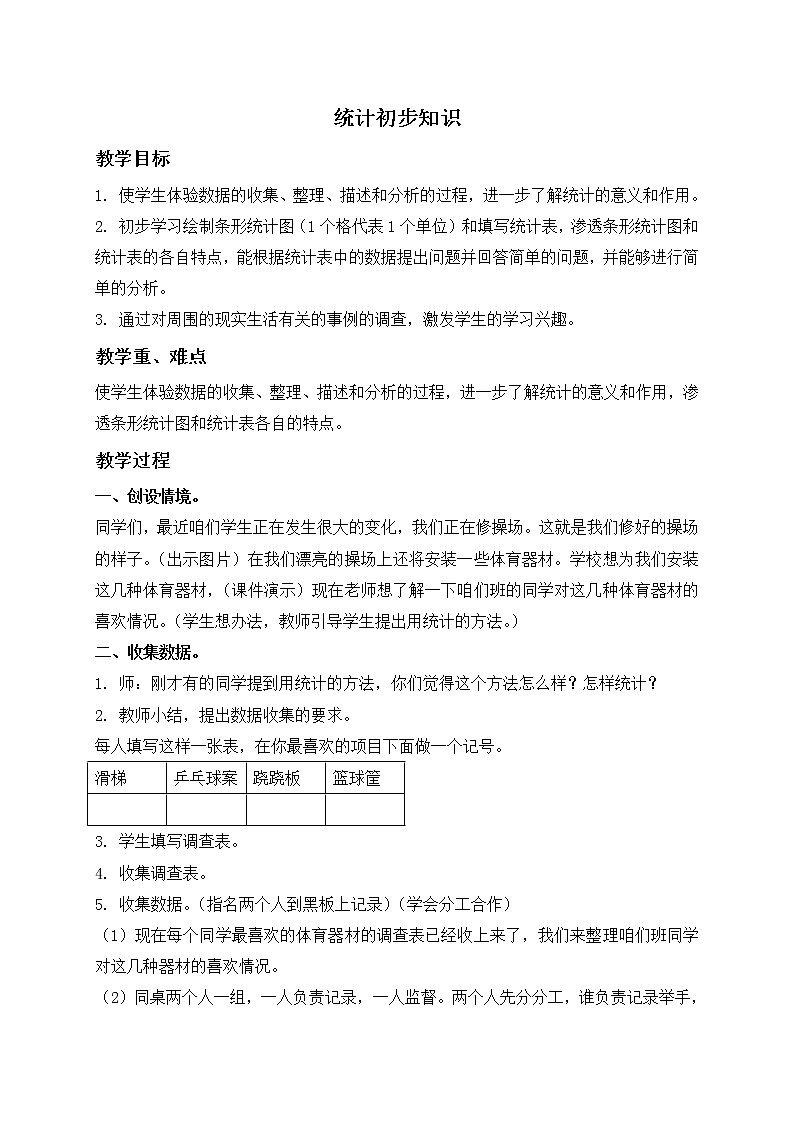 （北京版）二年级数学下册教案 统计初步知识 3第1页