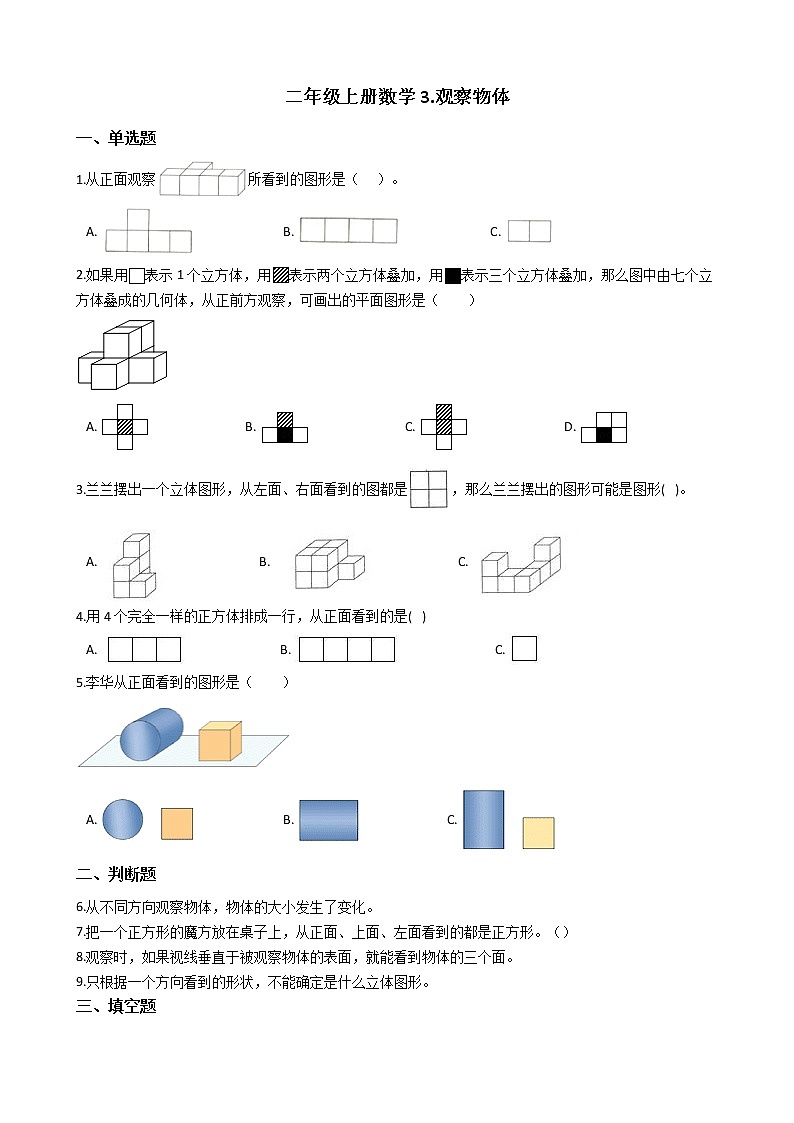 二年级上册数学3.观察物体 练习 北京版（含答案）第1页