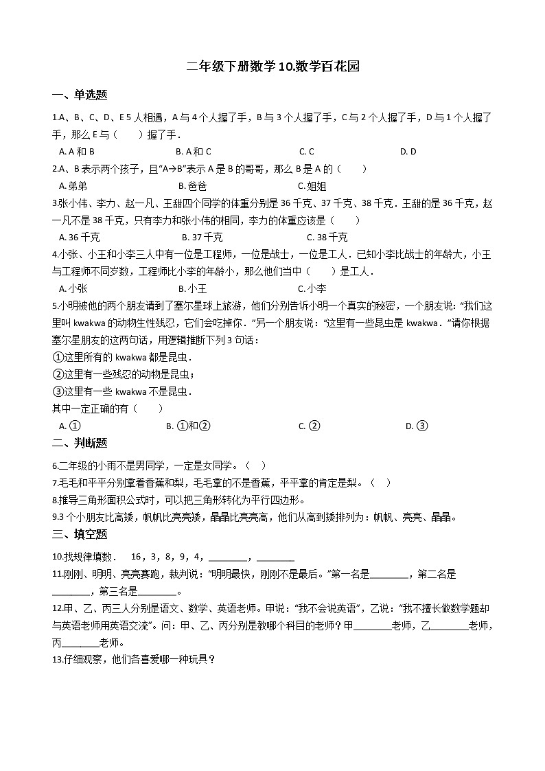 二年级下册数学10.数学百花园 练习（含答案）01