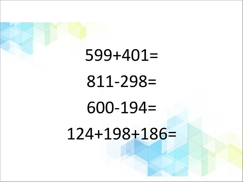 二年级下册数学课件－11.2总复习 数的运算  ｜北京版 (共13张PPT)第2页