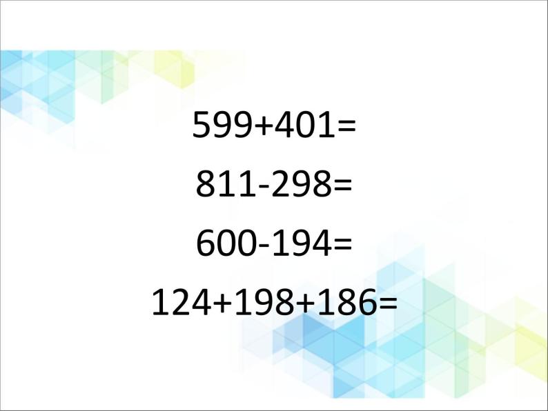 二年级下册数学课件－11.2总复习 数的运算04