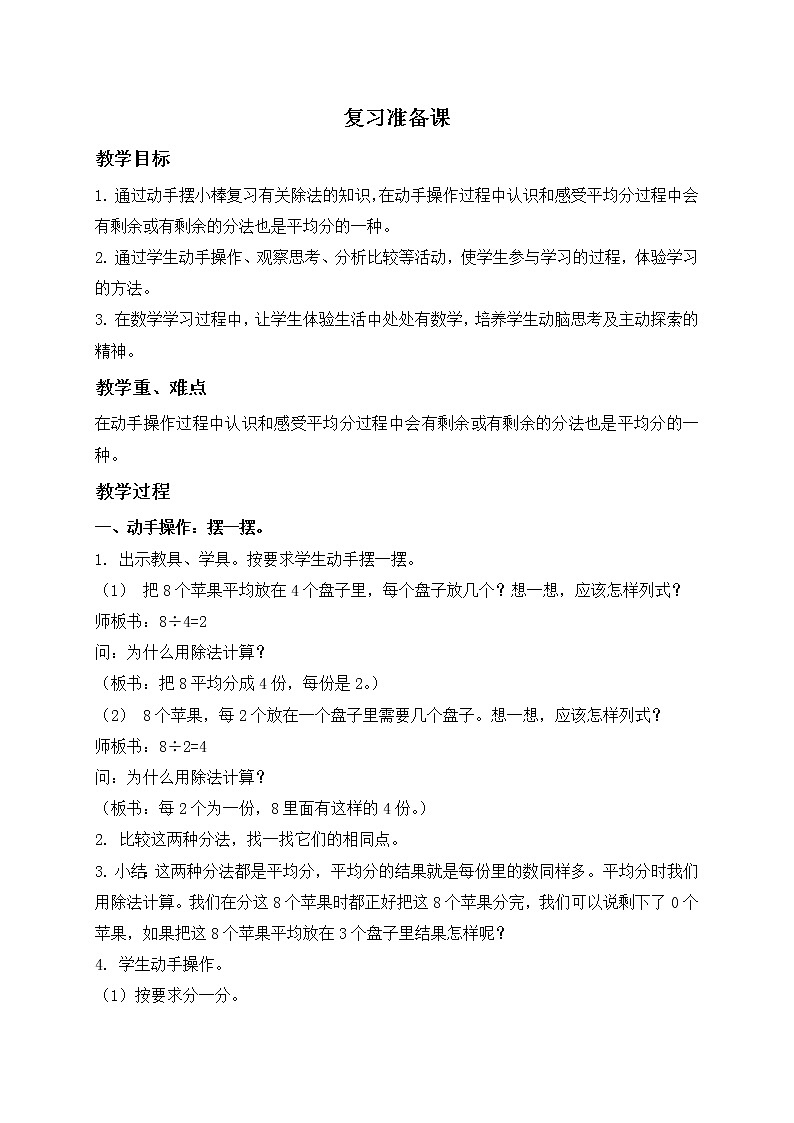 （北京版）二年级数学下册教案 复习准备课第1页