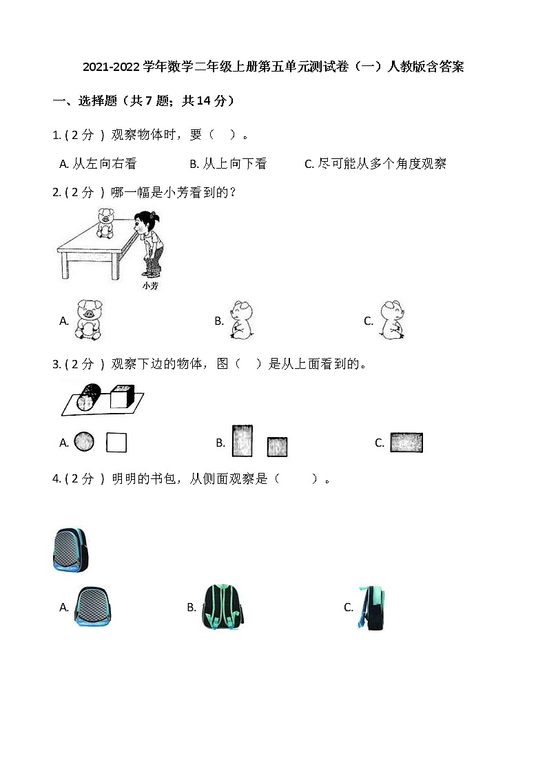 2021-2022学年数学二年级上册第五单元测试卷（一）人教版含答案第1页