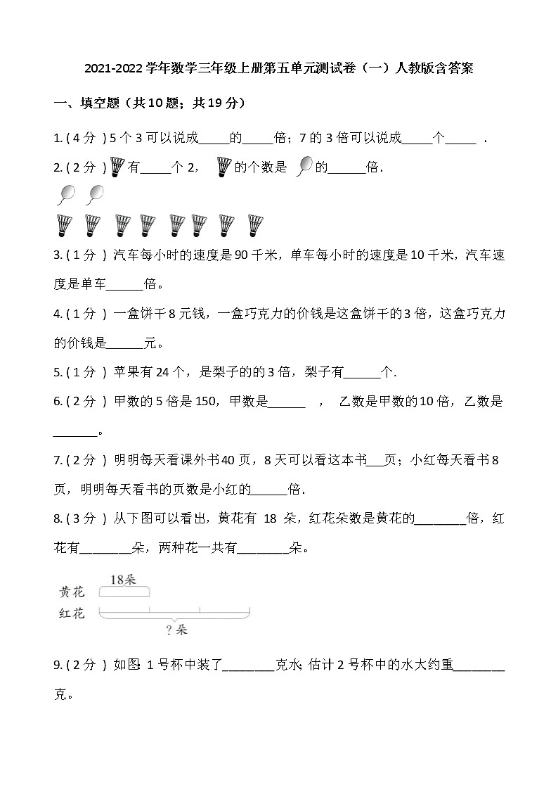 2021-2022学年数学三年级上册第五单元测试卷（一）人教版含答案第1页