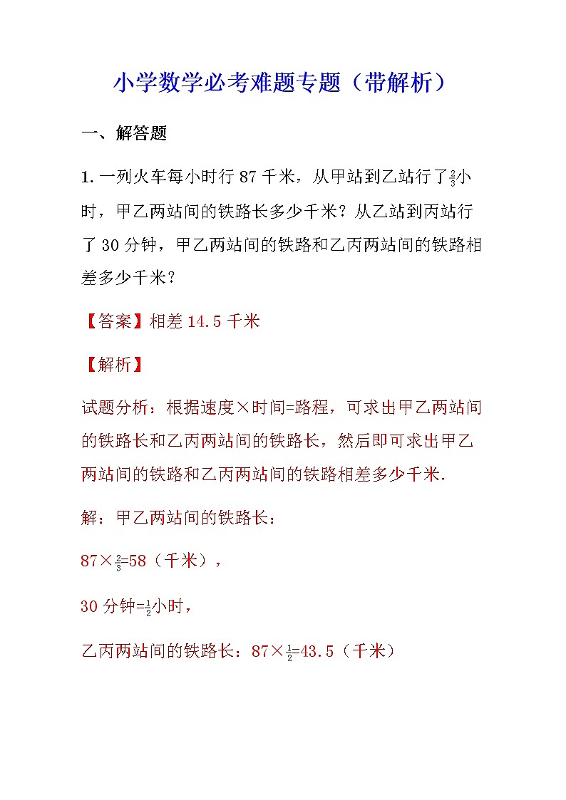 苏教版数学小学难题专题(带解析)01