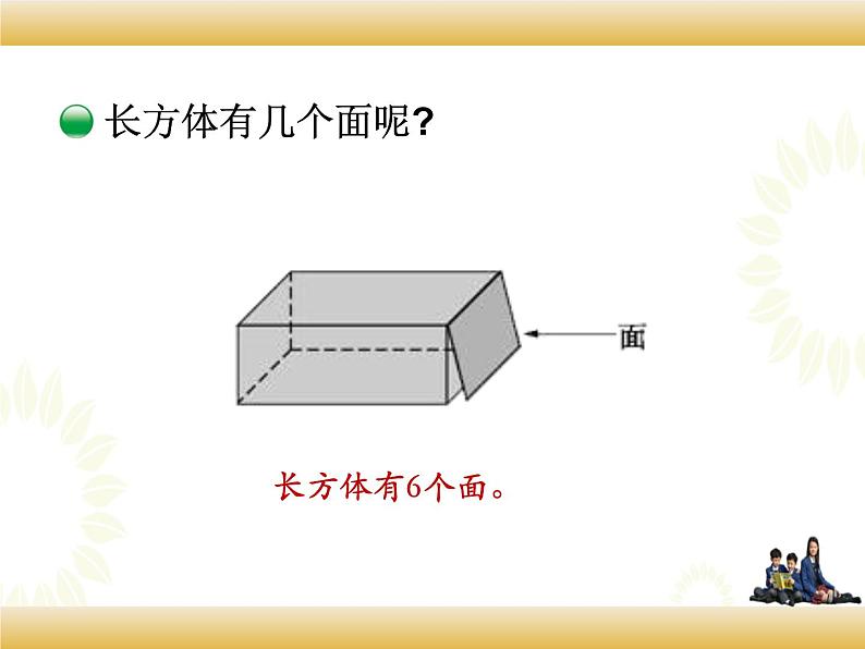 北师大版数学五下2.1 长方体的认识（课件1）第5页