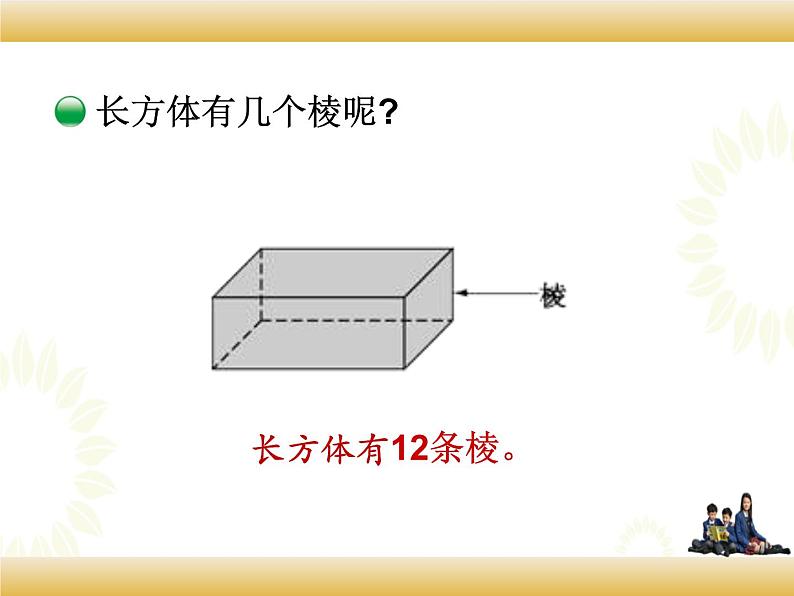 北师大版数学五下2.1 长方体的认识（课件1）第6页