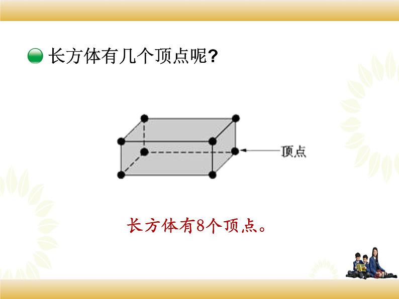 北师大版数学五下2.1 长方体的认识（课件1）第7页