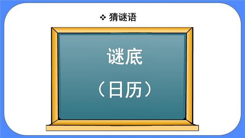 三年级下册数学课件－1.1年、月、日第2页