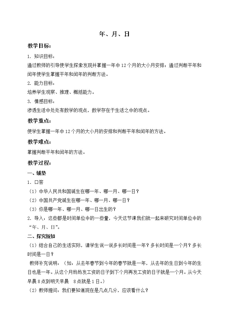 （北京版）三年级数学下册教案 年、月、日 7课件PPT第1页