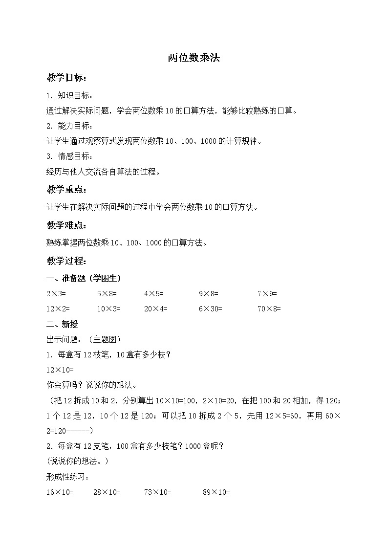 三年级数学下册教案 两位数乘法 101