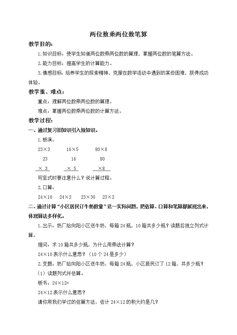 三年级数学下册教案 两位数乘两位数笔算01