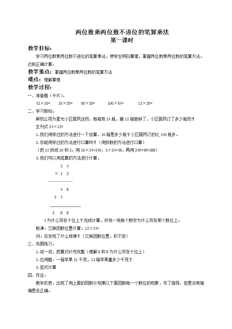 三年级数学下册教案 两位数乘两位数不进位的笔算乘法01