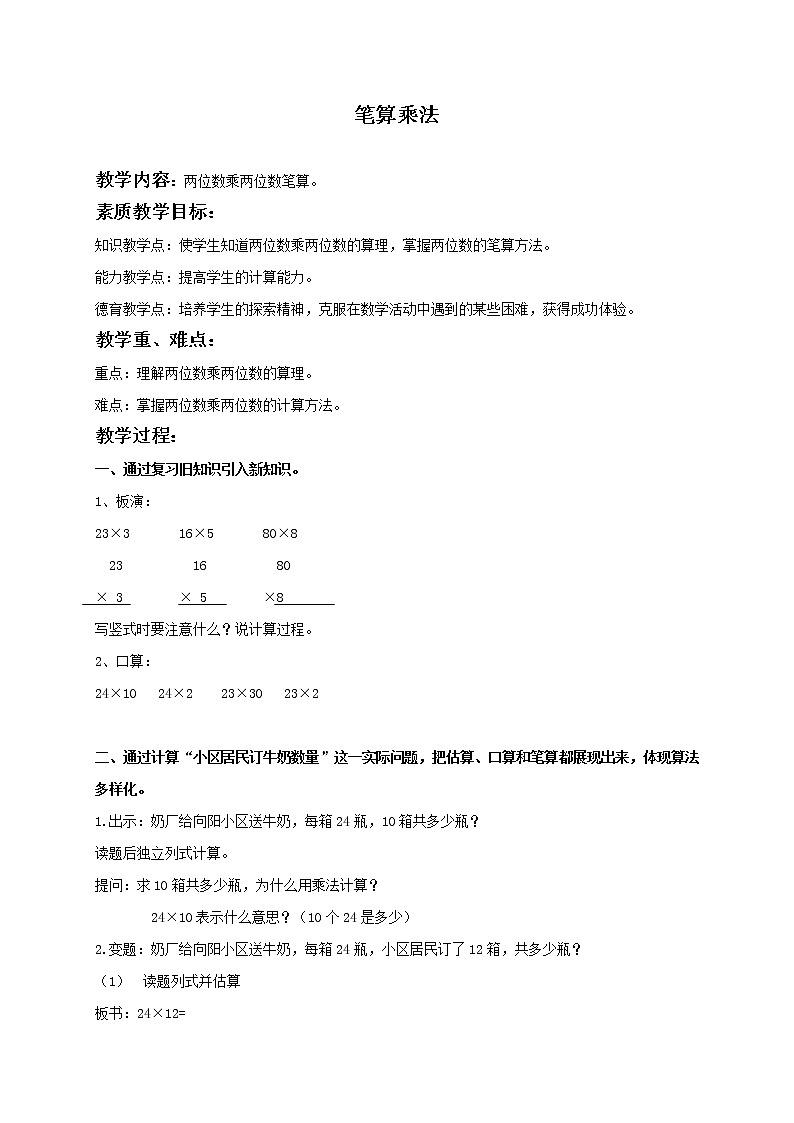 （北京版）三年级数学下册教案 笔算乘法课件PPT第1页