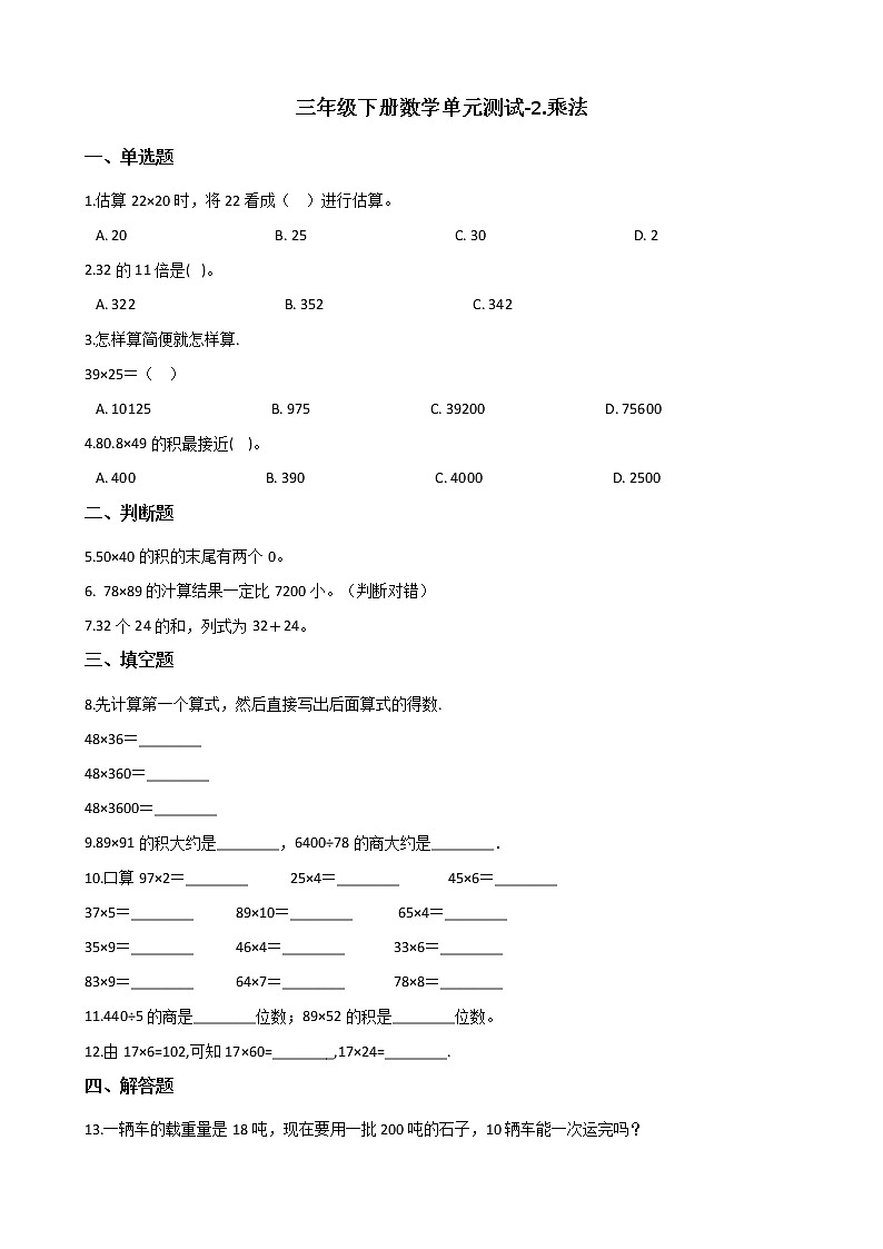 三年级下册数学单元测试-2.乘法 北京版（含答案）课件PPT第1页