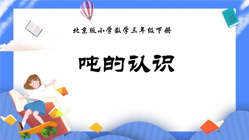 三年级下册数学课件－3吨的认识07