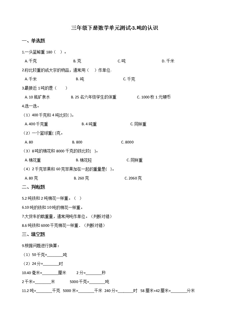 三年级下册数学单元测试-3.吨的认识 （含答案）01