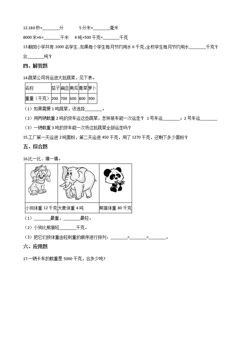 三年级下册数学单元测试-3.吨的认识 （含答案）02