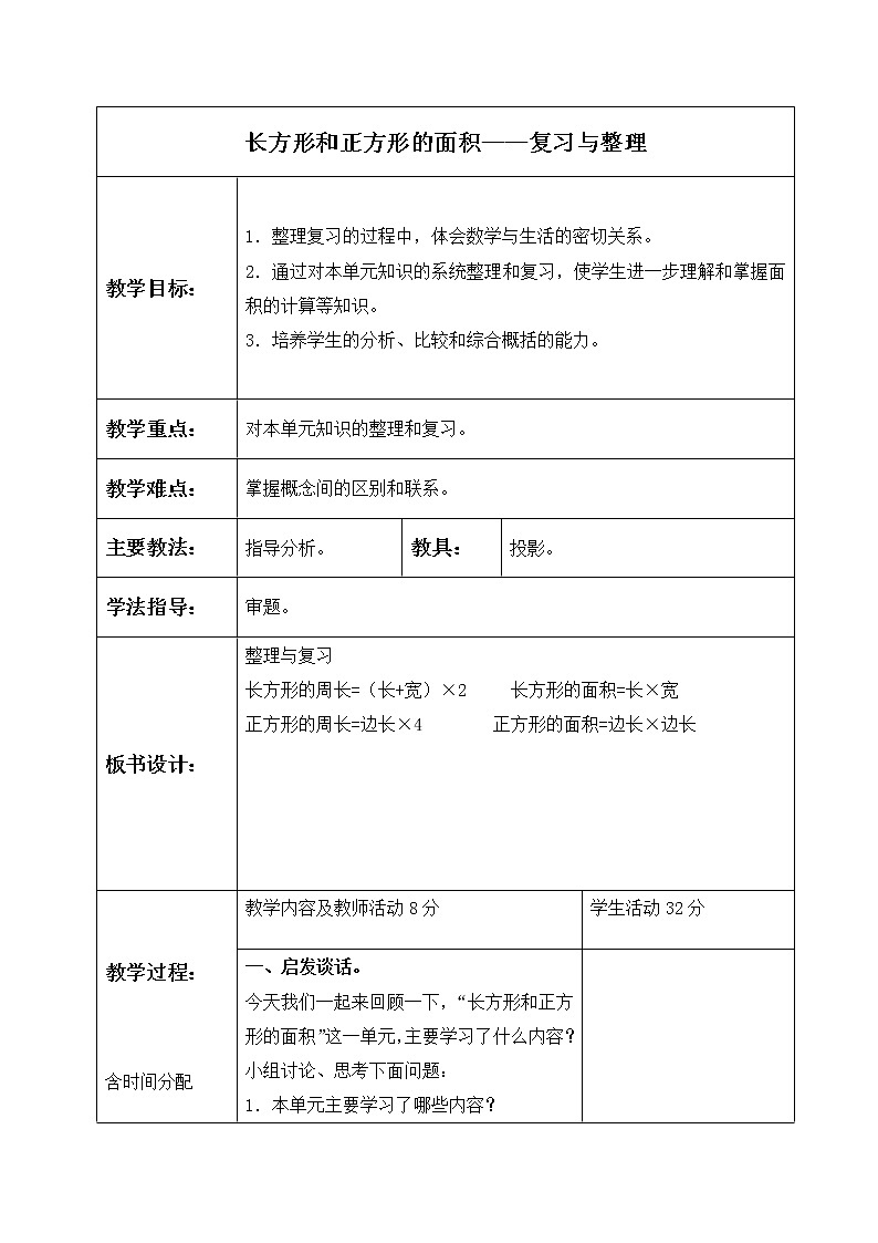 三年级数学下册教案 长方形和正方形的面积01