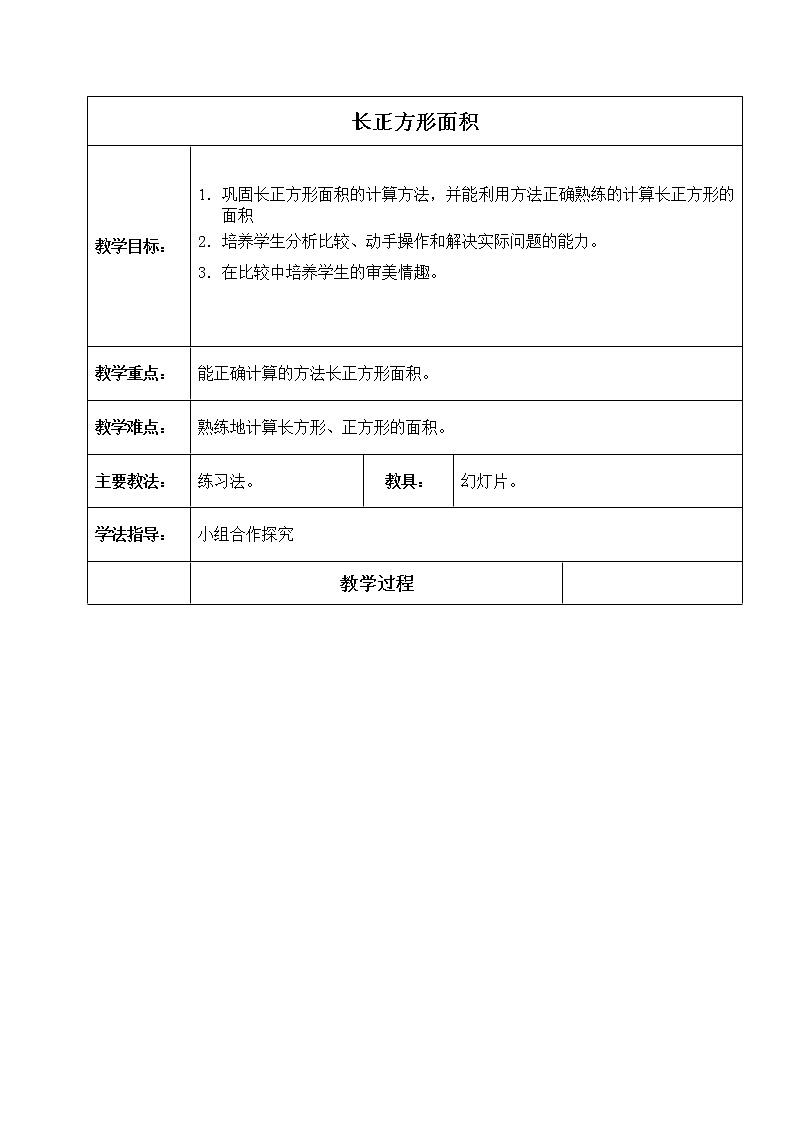 三年级数学下册教案 长正方形面积01