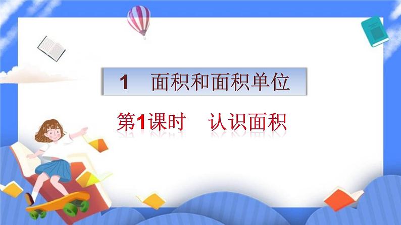 三年级下册数学课件－5.1面积和面积单位第1页