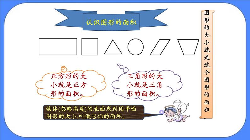 三年级下册数学课件－5.1面积和面积单位第7页