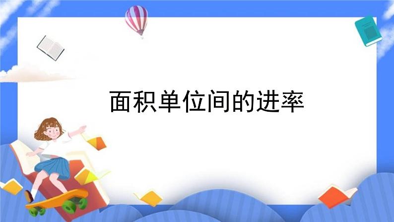 三年级下册数学课件－5.3面积单位间的进率01