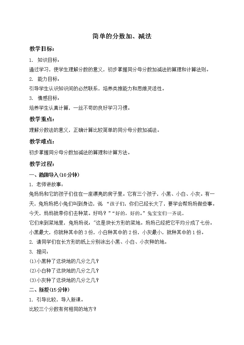 三年级数学下册教案 简单的分数加、减法01
