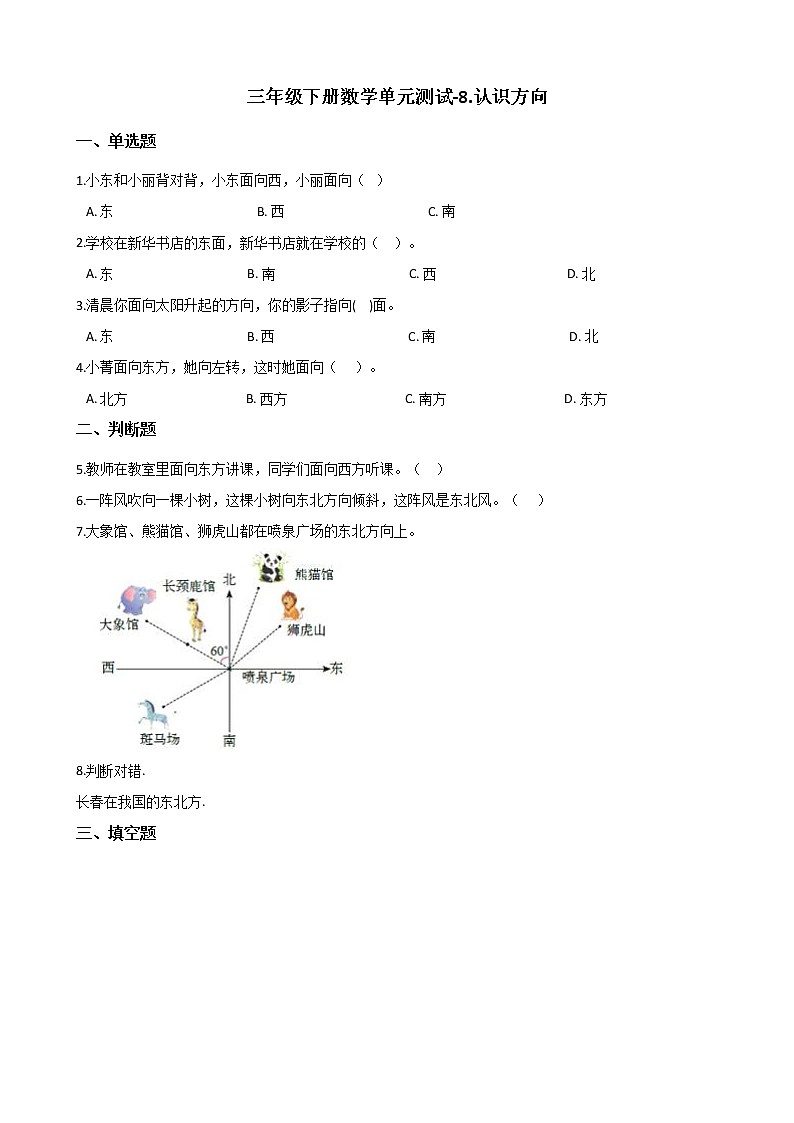 三年级下册数学单元测试-8.认识方向 （含答案）01